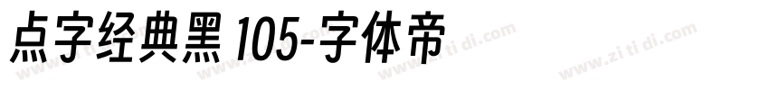 点字经典黑 105字体转换